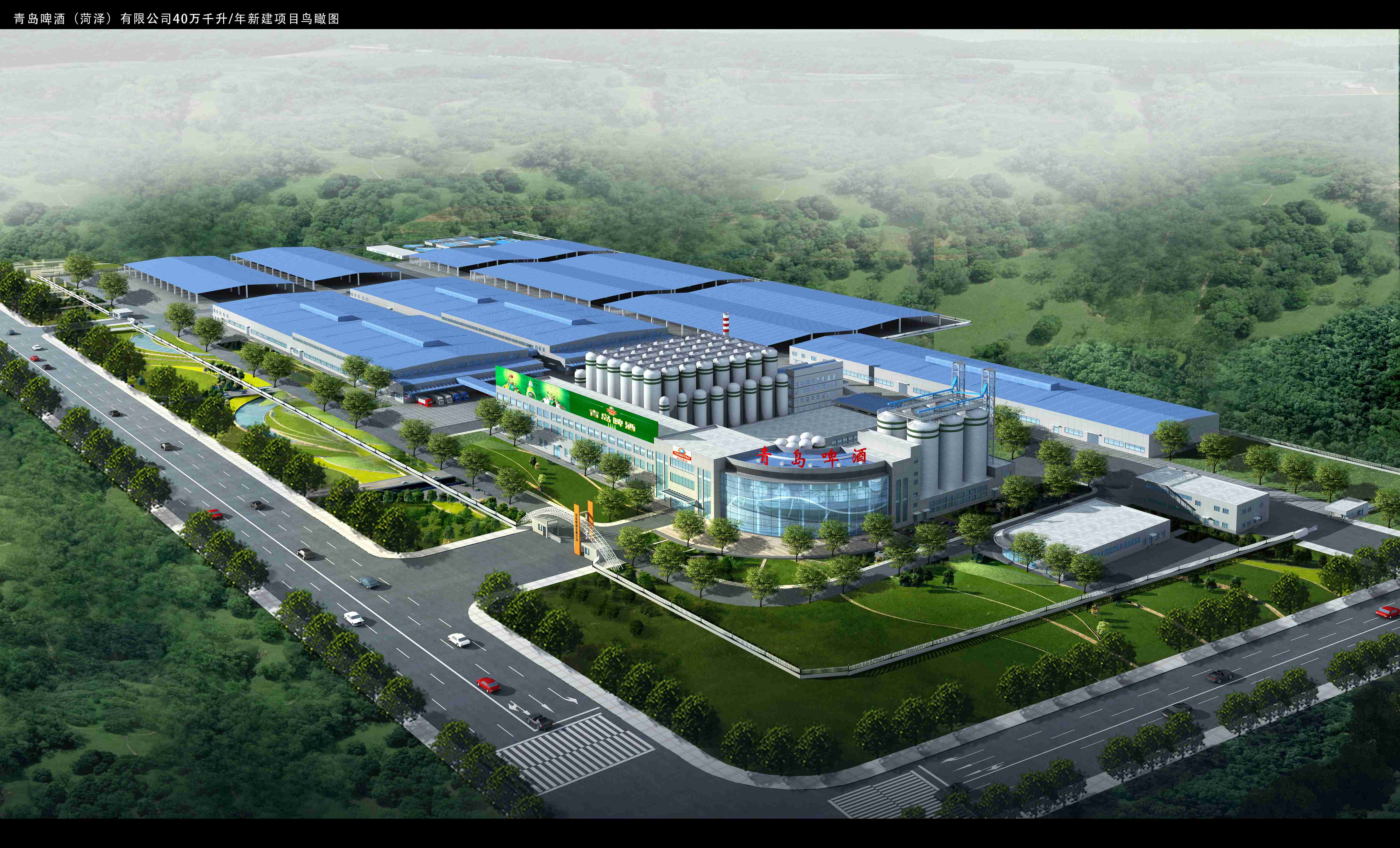 青島啤酒（菏澤）有限公司搬遷新建年產(chǎn)40萬(wàn)千升（一期年產(chǎn)20萬(wàn)千升）啤酒項(xiàng)目