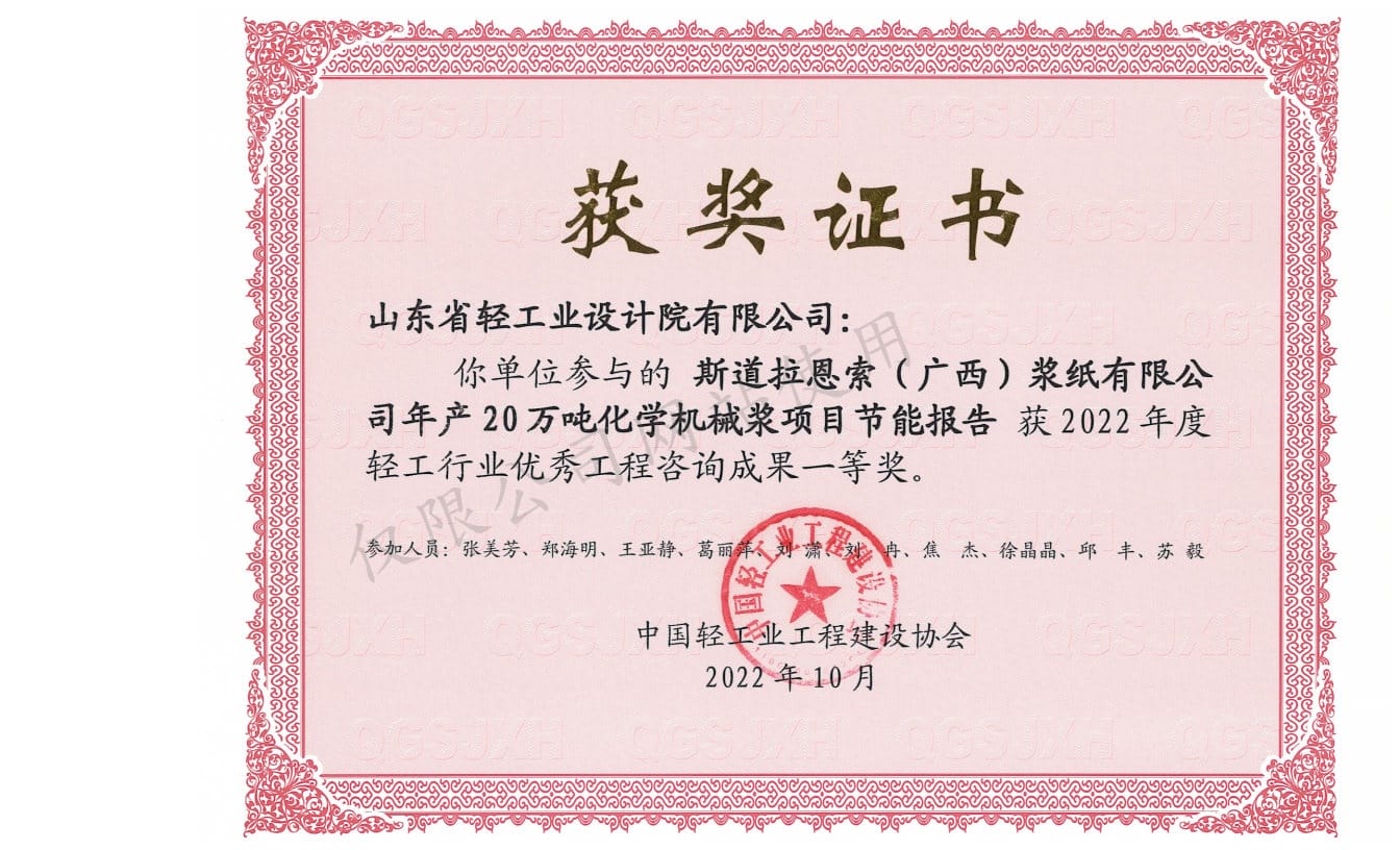2022年輕工行業(yè)優(yōu)秀工程咨詢成果1等獎-斯道拉恩索（廣西）漿紙有限公司年產(chǎn)20萬噸化學(xué)機(jī)械漿項(xiàng)目節(jié)能報告2022