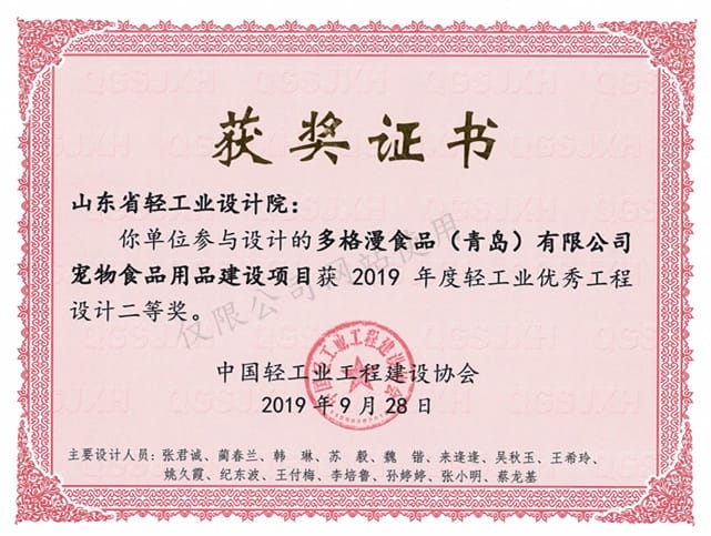 2019年度輕工業(yè)優(yōu)秀工程設(shè)計2等獎-多格漫食品（青島）有限公司寵物食品建設(shè)項(xiàng)目2019