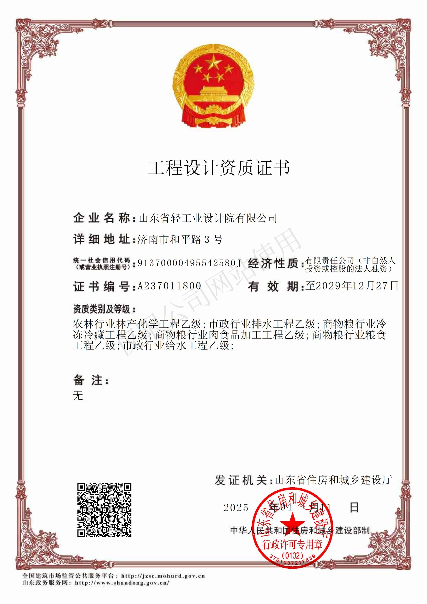 乙級設(shè)計(jì)資質(zhì)有效期至2029